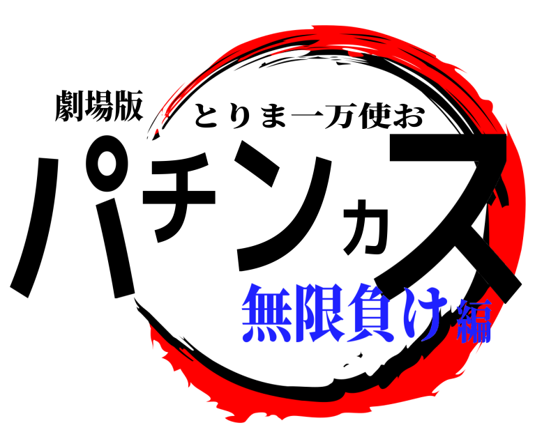 劇場版 パチンカス とりま一万使お 無限負け編