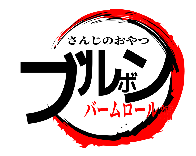  ブルボン さんじのおやつ バームロール編