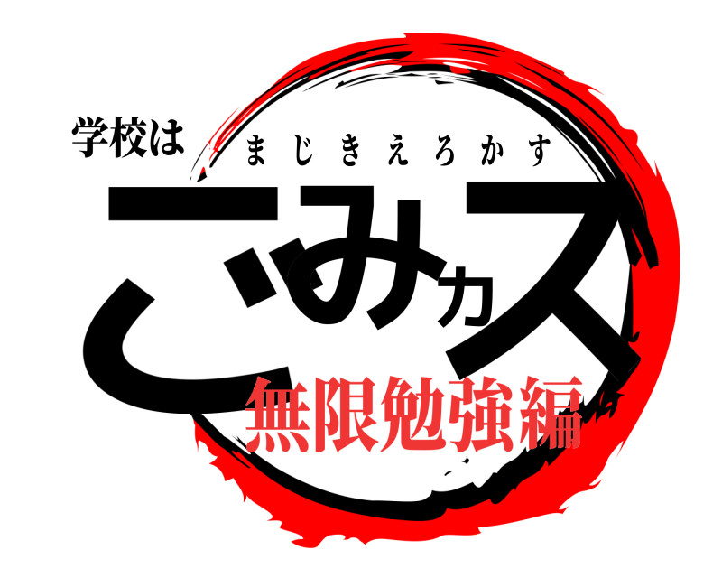 学校は ごみカス まじきえろかす 無限勉強編