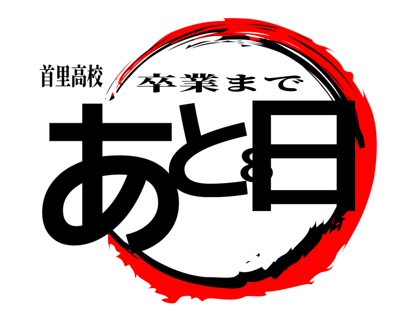 首里高校 あと8日 卒業まで 