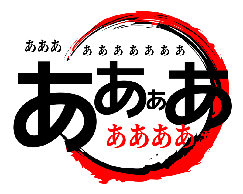 あああ ああああ あああああああ あああああ