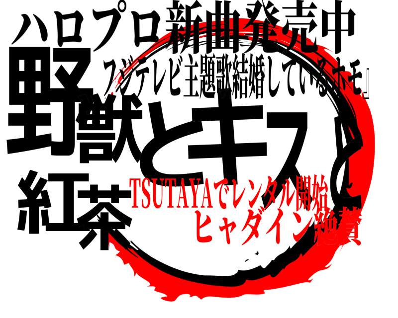 ハロプロ新曲発売中 野獣とキスと紅茶 フジテレビ主題歌結婚しているホモ』 TSUTAYAでレンタル開始ヒャダイン絶賛