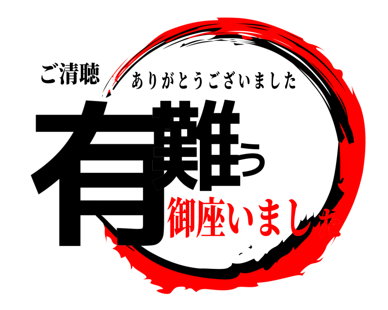 ご清聴 有難う ありがとうございました 御座いました
