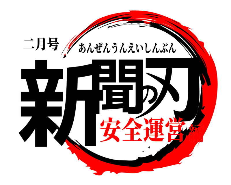 二月号 新聞の刃 あんぜんうんえいしんぶん 安全運営編