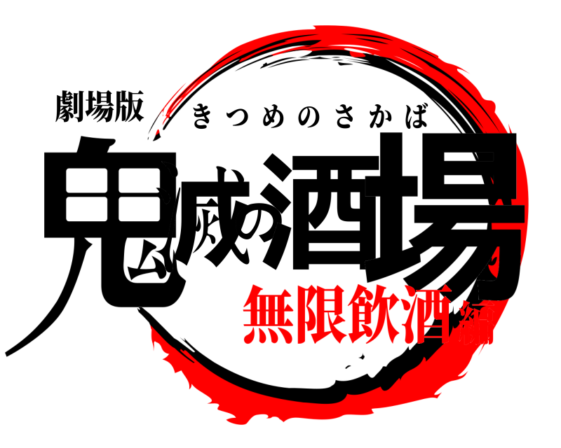 劇場版 鬼滅の酒場 きつめのさかば 無限飲酒編