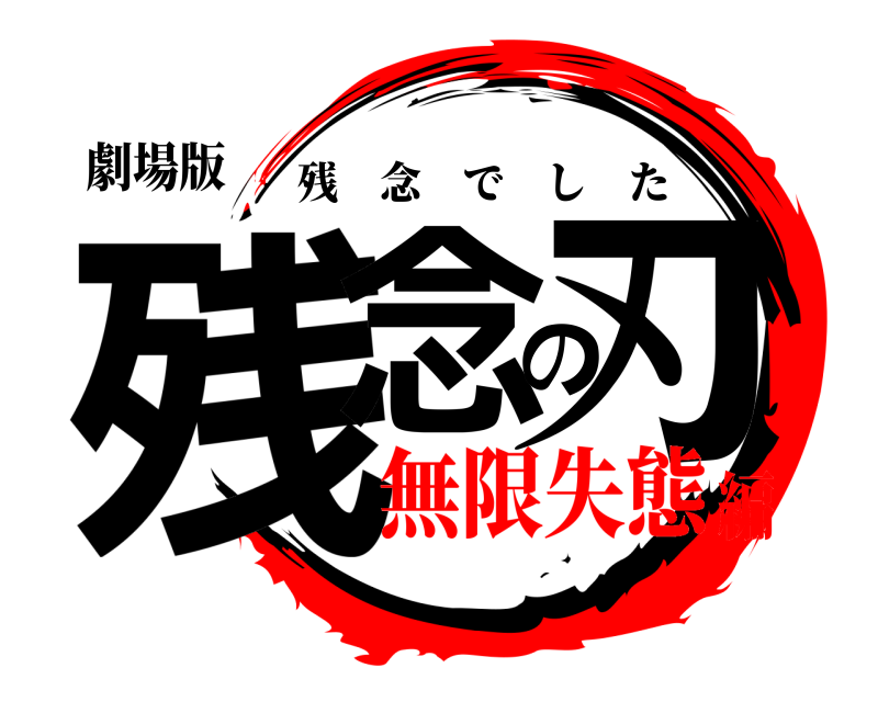 劇場版 残念の刃 残念でした 無限失態編