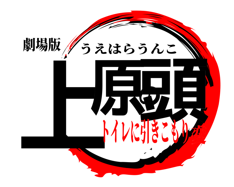 劇場版 上原の頭 うえはらうんこ トイレに引きこもり変