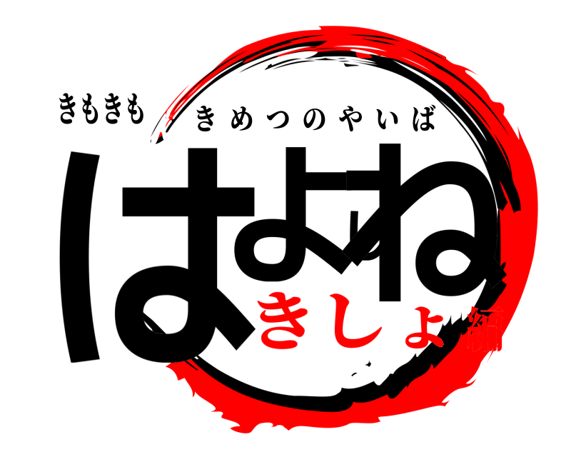 きもきも はよしね きめつのやいば きしょ編