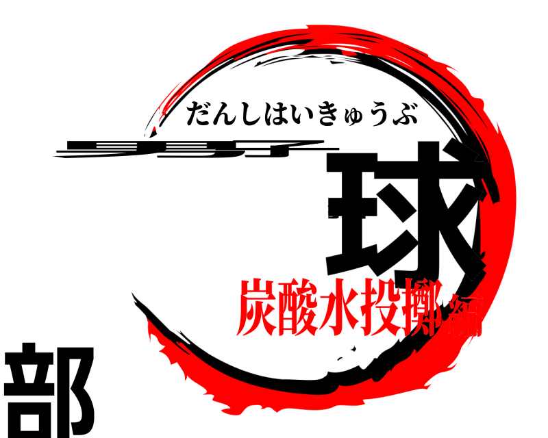  男子排球部 だんしはいきゅうぶ 炭酸水投擲編