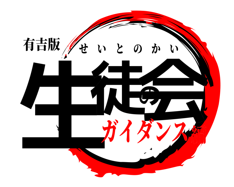 有吉版 生徒の会 せいとのかい ガイダンス編