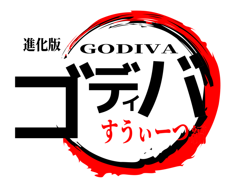 進化版 ゴディバ GODIVA すうぃーつ編