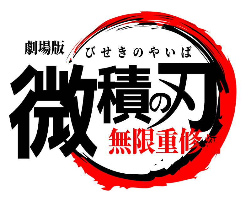 劇場版 微積の刃 びせきのやいば 無限重修編
