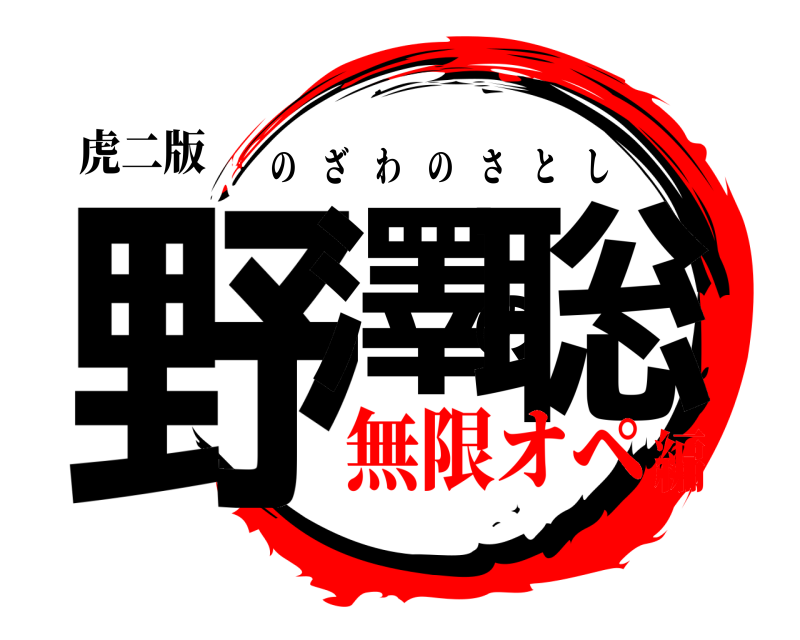 虎二版 野澤の聡 のざわのさとし 無限オペ編