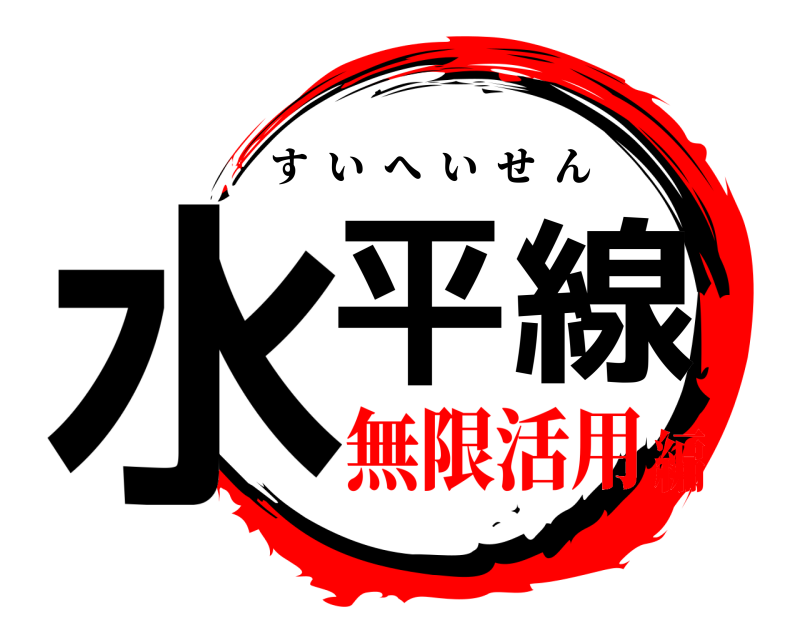  水平線 すいへいせん 無限活用編
