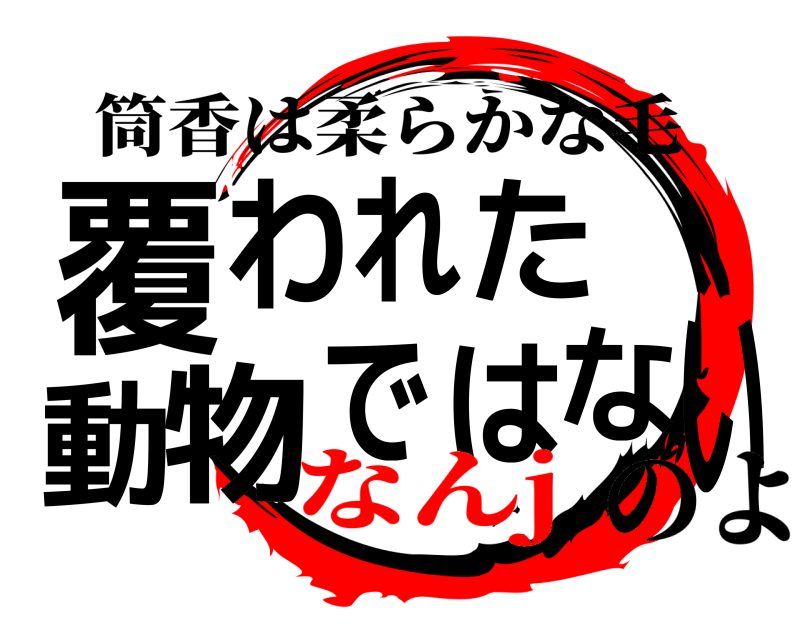 筒香は柔らかな毛 覆いわれた動物ではな のよ なんj