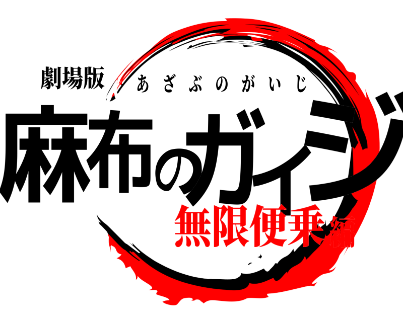 劇場版 麻布のガイジ あざぶのがいじ 無限便乗編