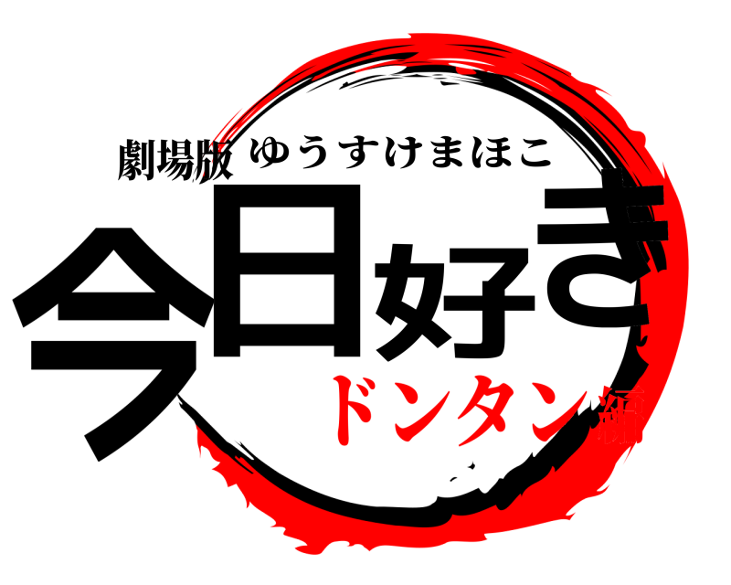 劇場版 今日好き ゆうすけまほこ ドンタン編