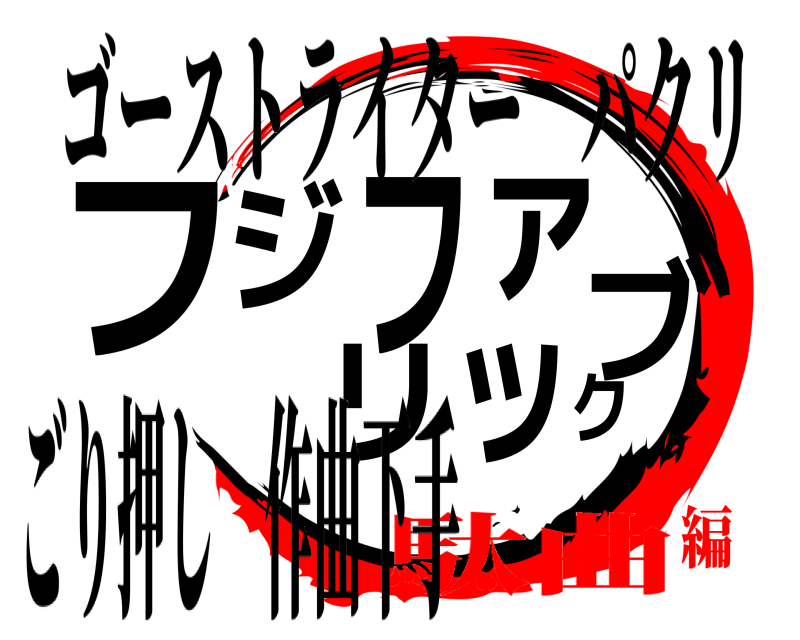 ごり押し 作曲下手 フジファブリック ゴーストライターパクリ 駄曲編