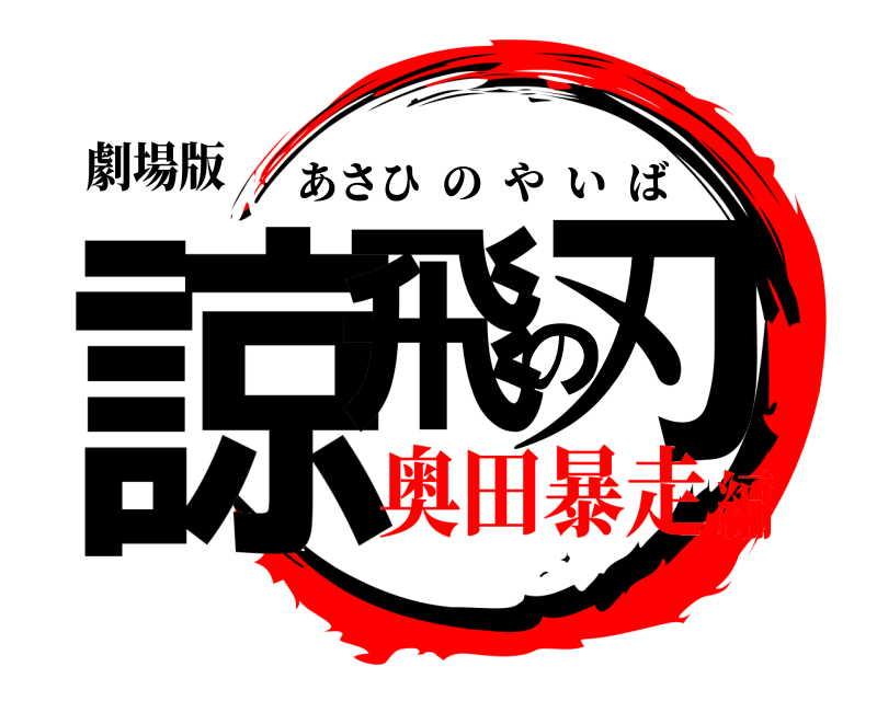 劇場版 諒飛の刃 あさひのやいば 奥田暴走編