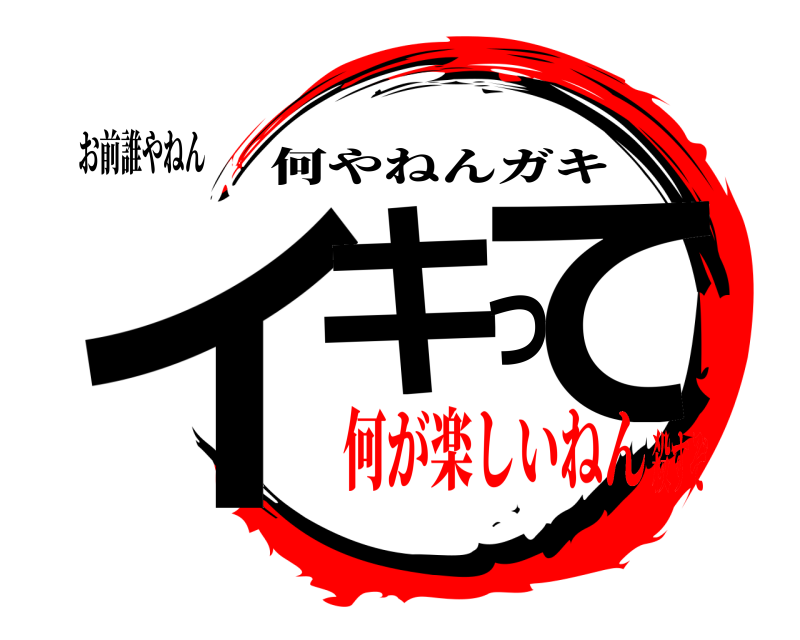 お前誰やねん イキって 何やねんガキ 何が楽しいねん殺すぞ