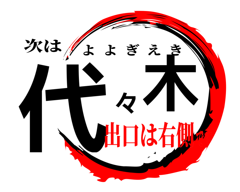 次は 代木々 よよぎえき 出口は右側です