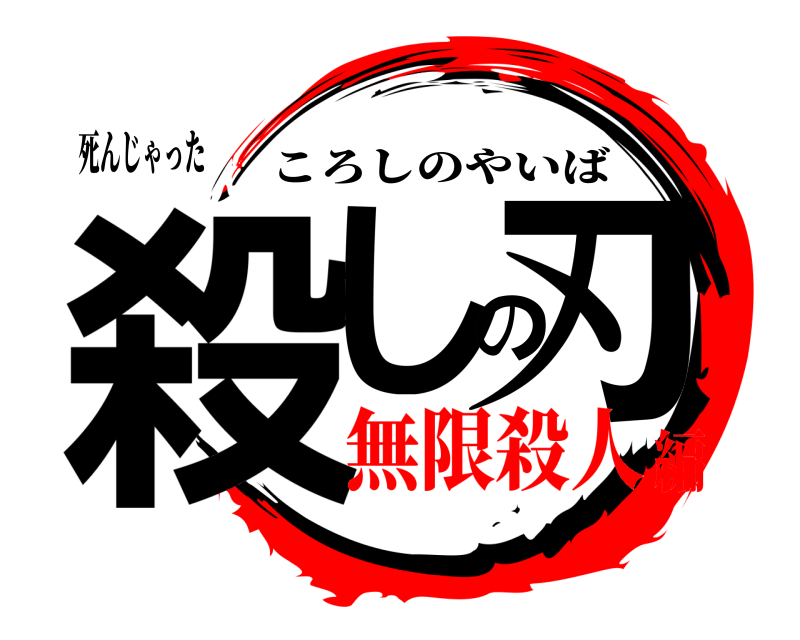 死んじゃった 殺しの刃 ころしのやいば 無限殺人編