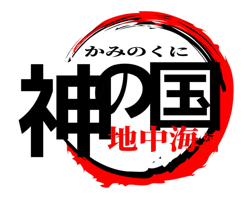  神の 国 かみのくに 地中海編