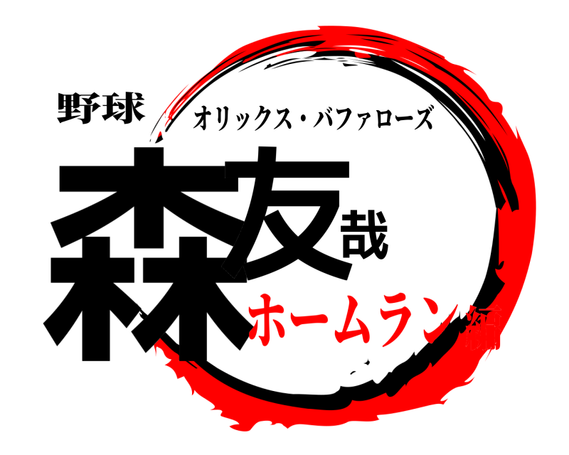 野球 森友哉 オリックス・バファローズ ホームラン編