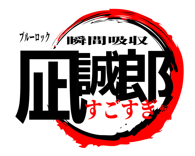 ブルーロック 凪誠士郎 瞬間吸収 すごすぎ編