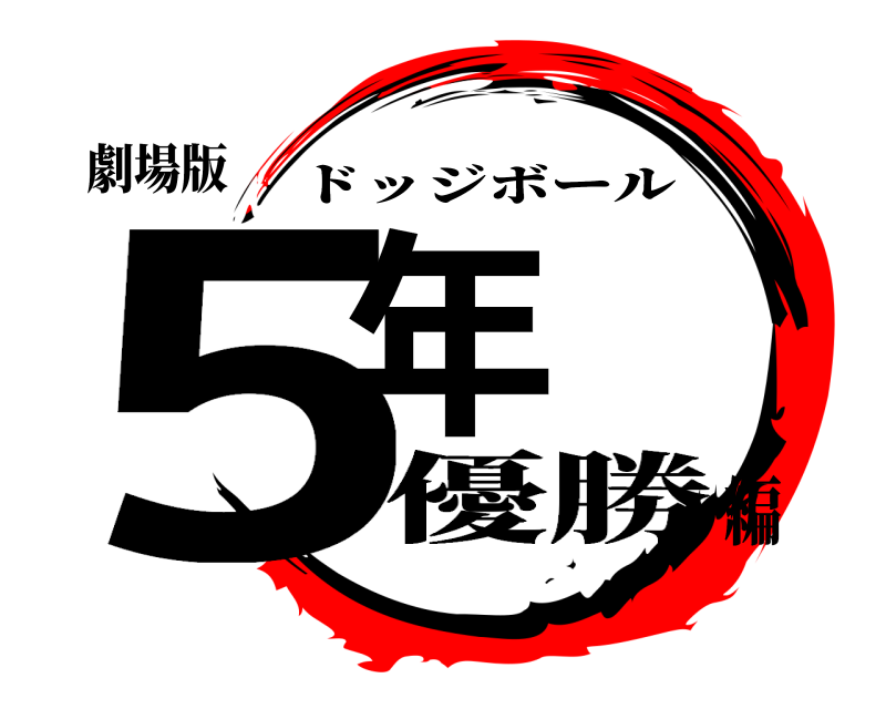 劇場版 5年 ドッジボール 優勝編