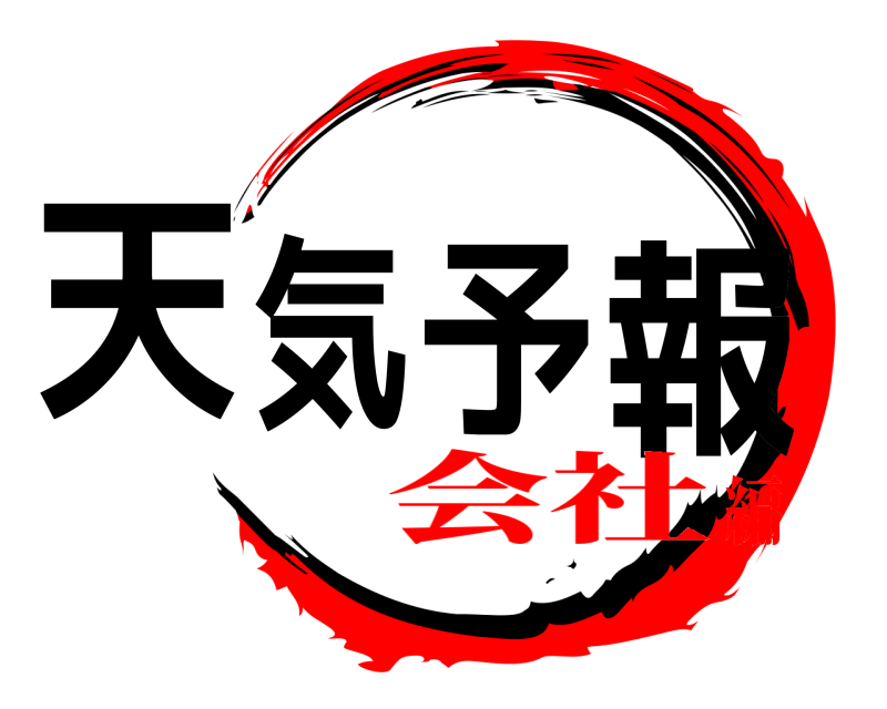  天気予報  会社編
