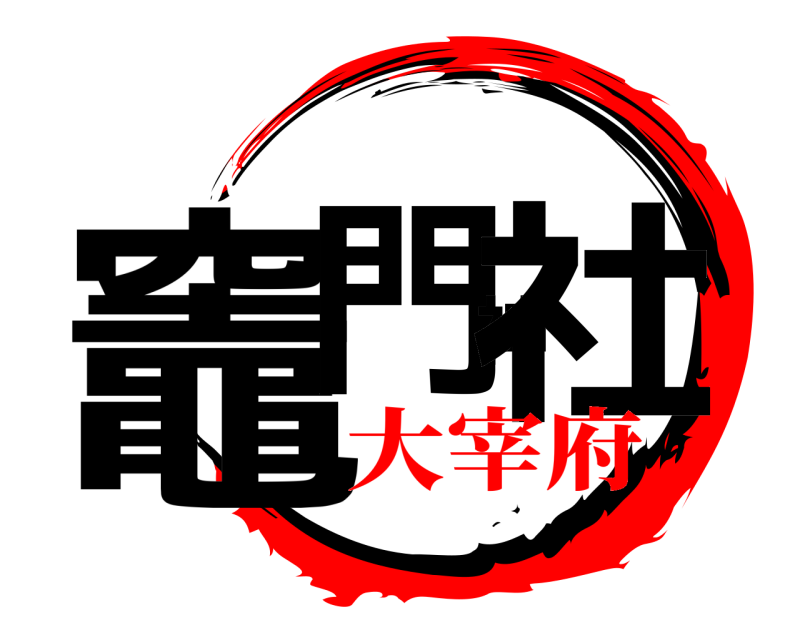  竈門神社 かまどじんじゃ 大宰府
