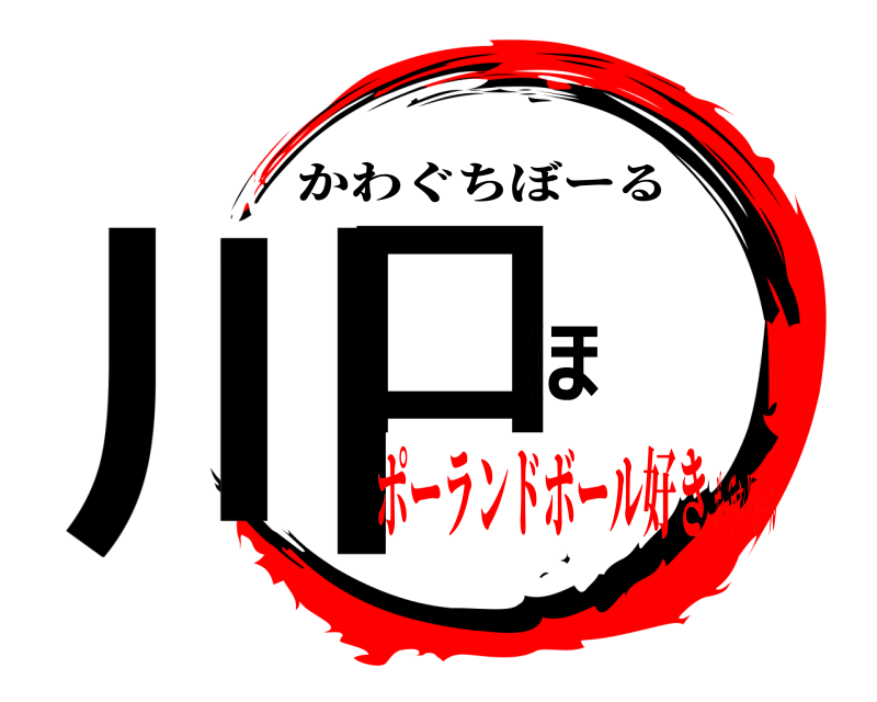  川口ほ かわぐちぼーる ポーランドボール好きポーランドボール