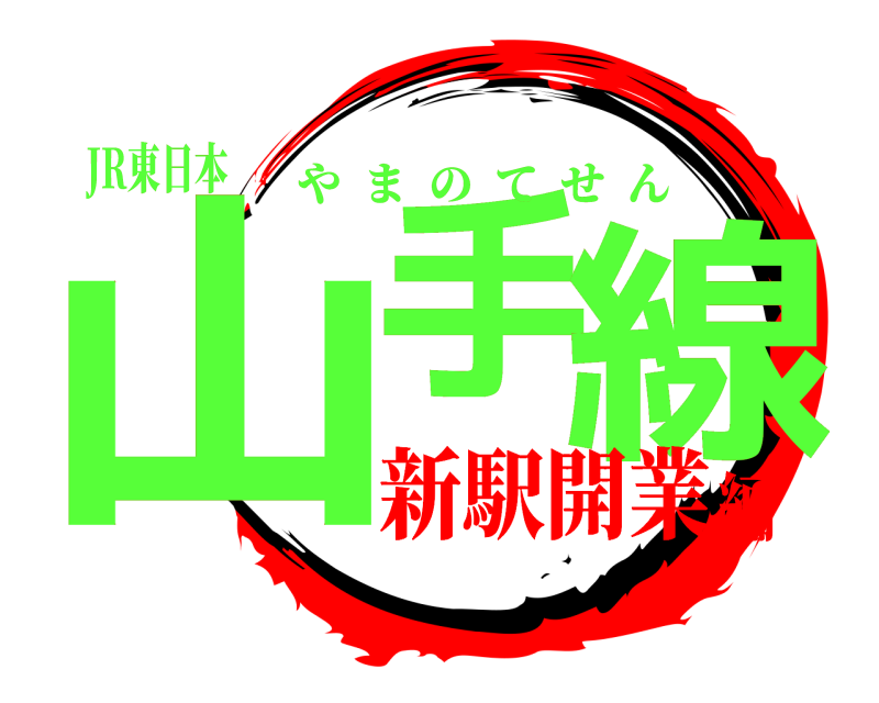 JR東日本 山手 線 やまのてせん 新駅開業編