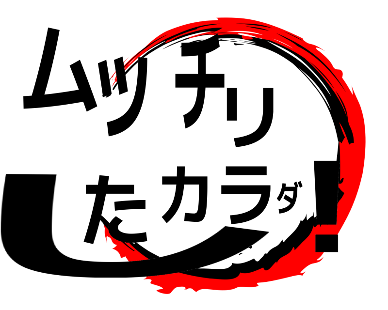  ム！ッチリしたカラダ  