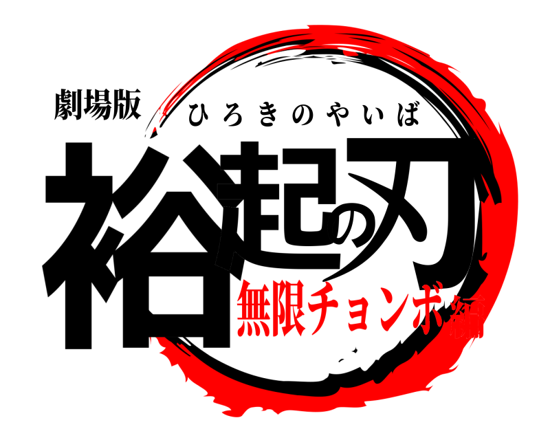 劇場版 裕起の刃 ひろきのやいば 無限チョンボ編