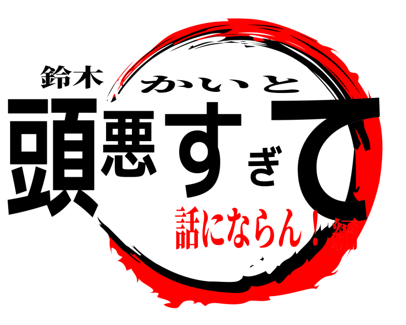 鈴木 頭悪すぎて かいと 話にならん！編