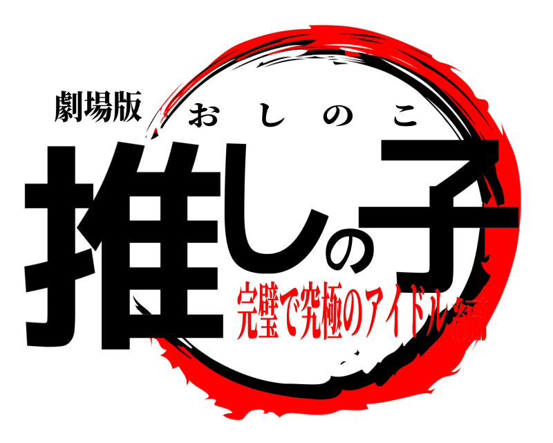 劇場版 推しの子 おしのこ 完璧で究極のアイドル編