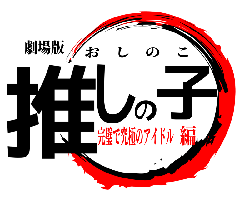劇場版 推しの子 おしのこ 完璧で究極のアイドル編