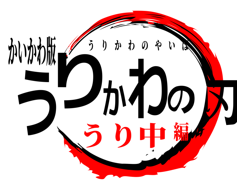 かいかわ版 うりかわの刃 うりかわのやいば うり中編