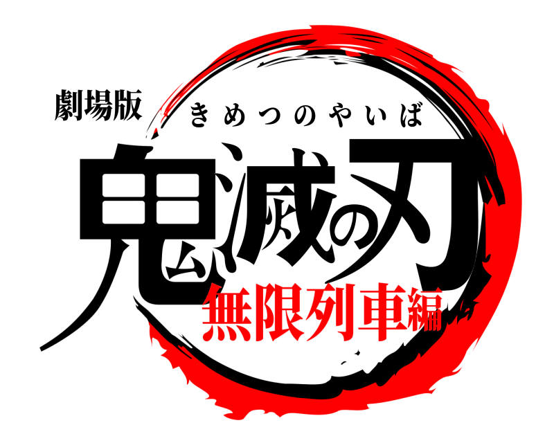 劇場版 鬼滅の刃 きめつのやいば 無限列車編