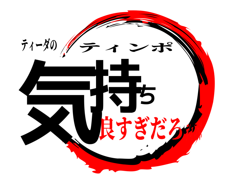 ティーダの 気持ち ティンポ 良すぎだろティンポ