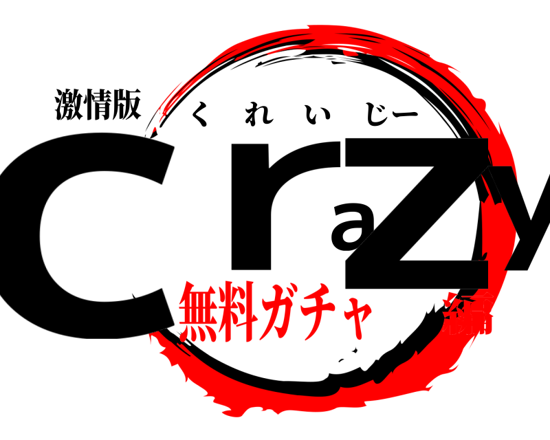 激情版 crazy くれいじー 無料ガチャ編