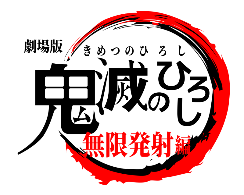 劇場版 鬼滅のひろし きめつのひろし 無限発射編