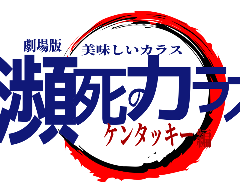 劇場版 瀕死のカラス 美味しいカラス ケンタッキー編