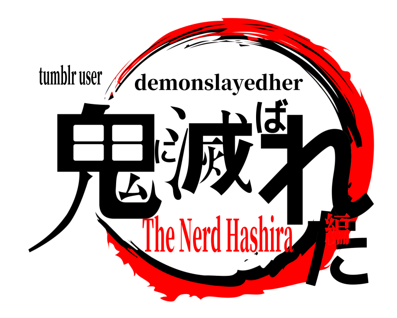 tumblr user 鬼滅ばれたに demonslayedher The Nerd Hashira編