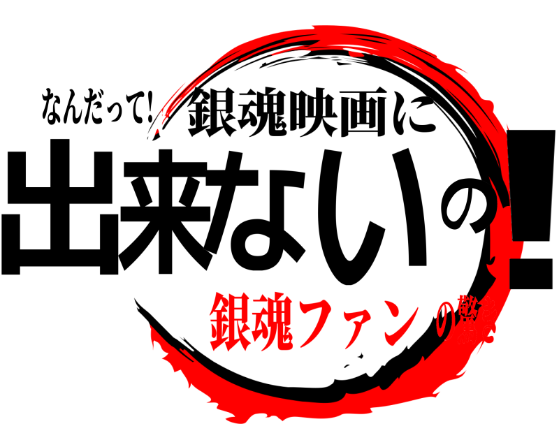 なんだって! 出来ないの！ 銀魂映画に 銀魂ファンの驚き