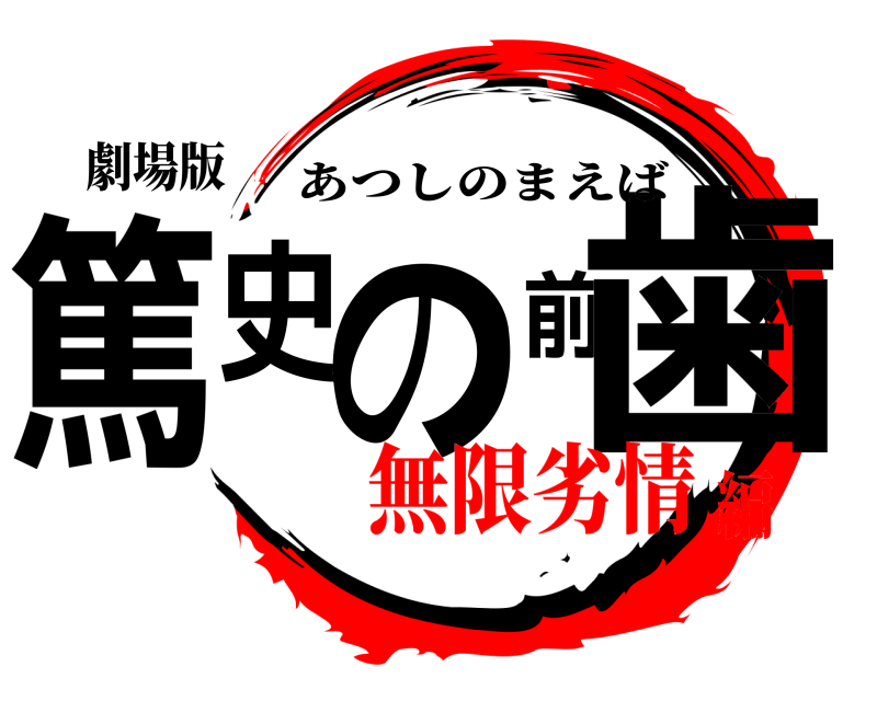 劇場版 篤史の前歯 あつしのまえば 無限劣情編