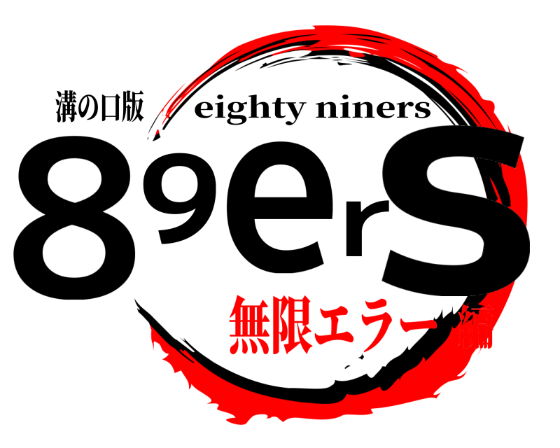 溝の口版 89ers eighty niners 無限エラー編