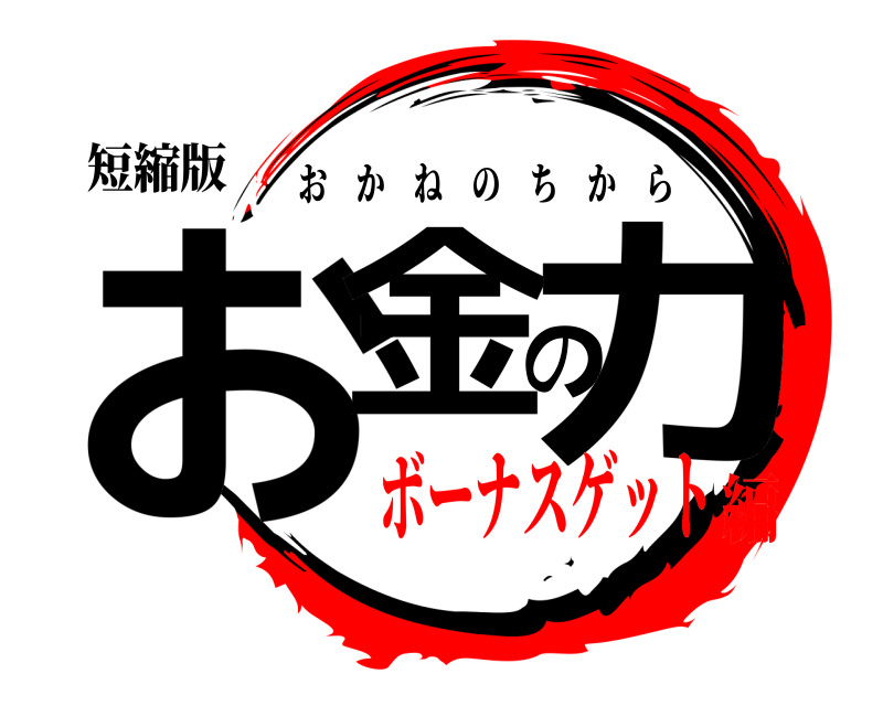 短縮版 お金の力 おかねのちから ボーナスゲット編